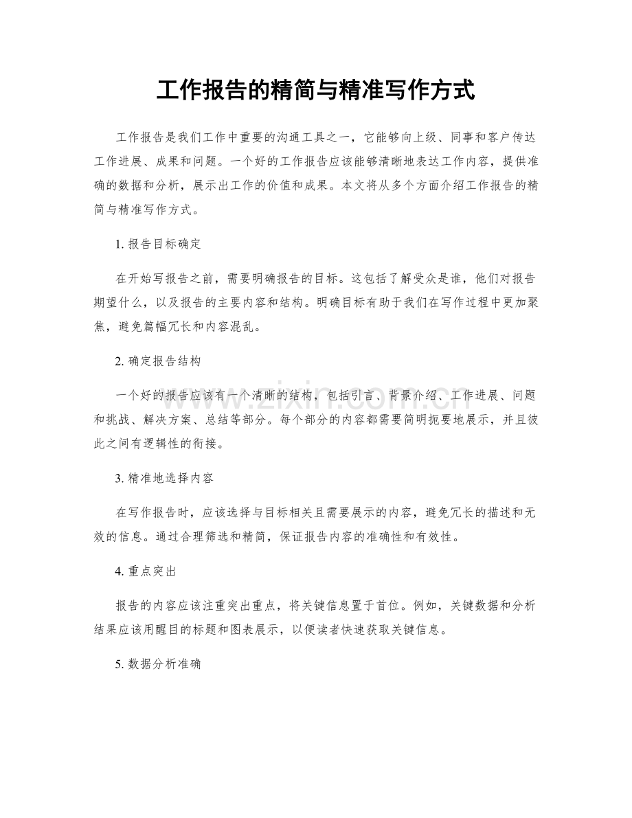 工作报告的精简与精准写作方式.docx_第1页