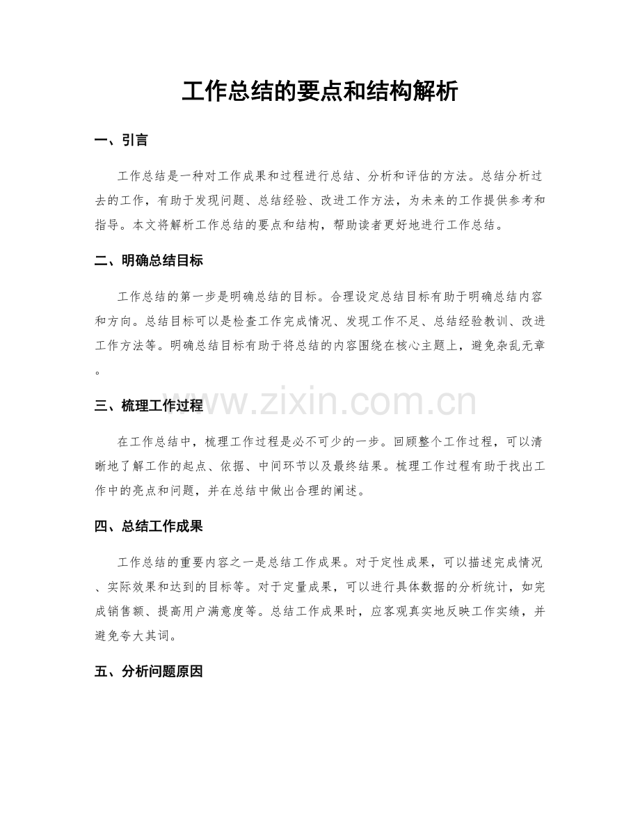 工作总结的要点和结构解析.docx_第1页