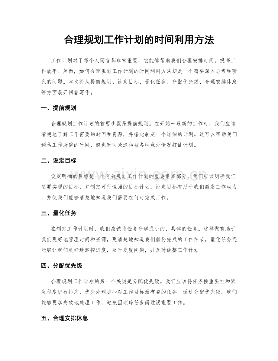 合理规划工作计划的时间利用方法.docx_第1页