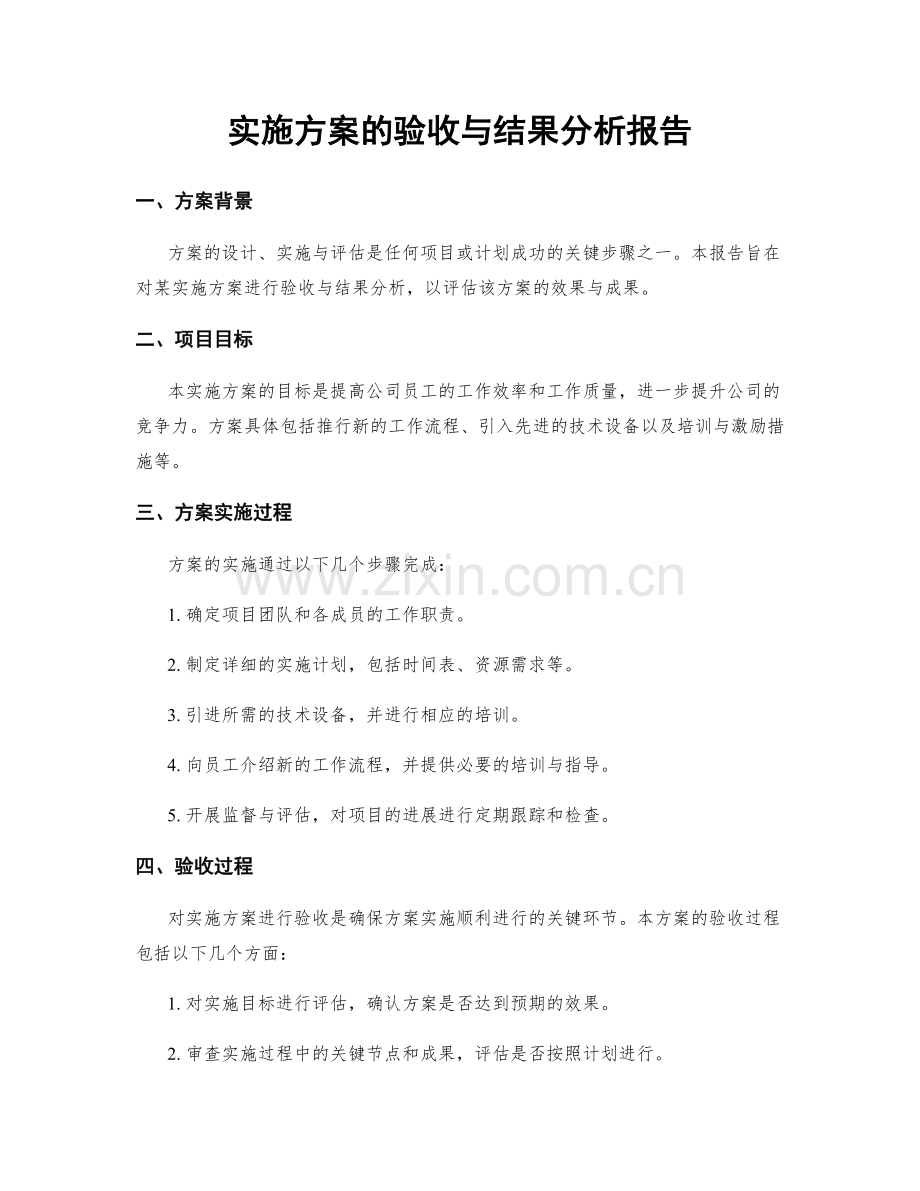 实施方案的验收与结果分析报告.docx_第1页