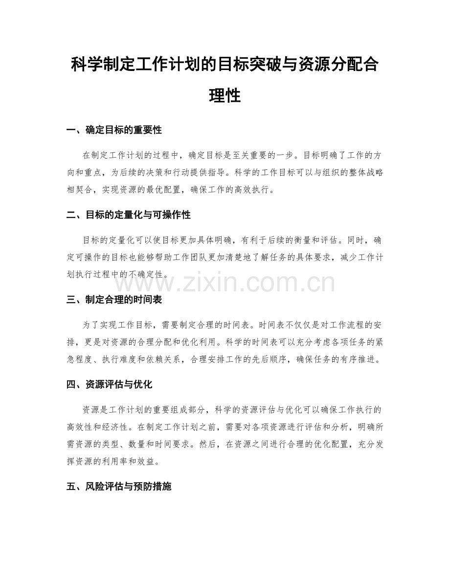 科学制定工作计划的目标突破与资源分配合理性.docx_第1页