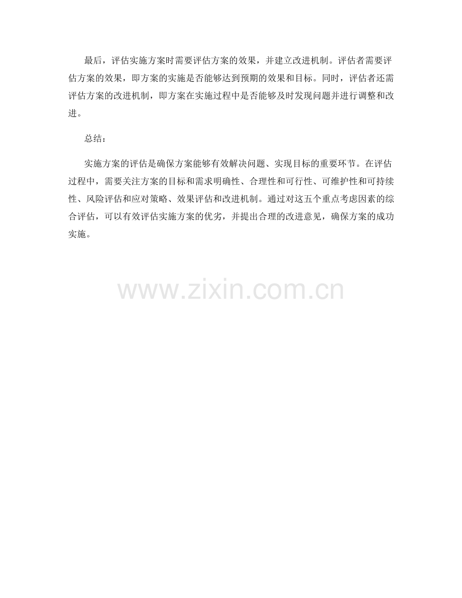 实施方案评估的五项重点考虑.docx_第2页