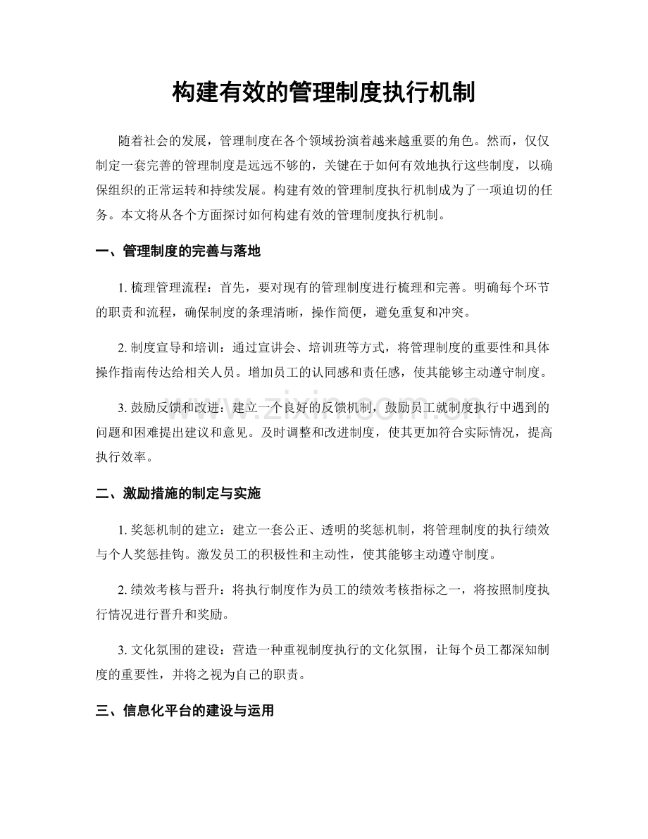 构建有效的管理制度执行机制.docx_第1页