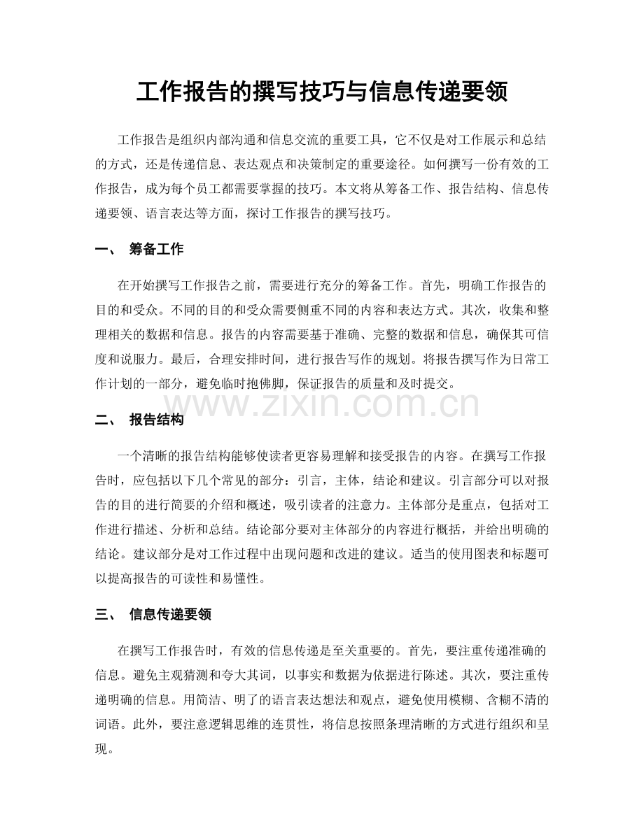 工作报告的撰写技巧与信息传递要领.docx_第1页