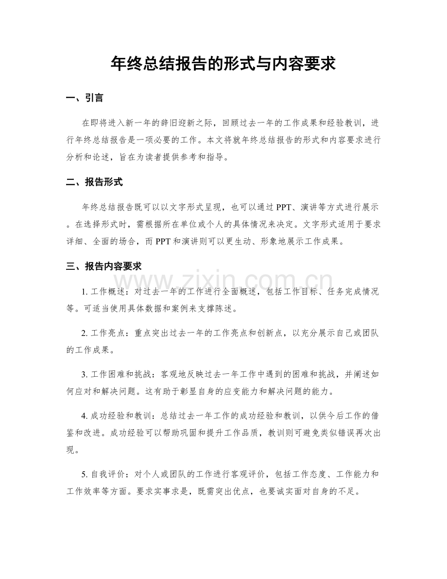 年终总结报告的形式与内容要求.docx_第1页