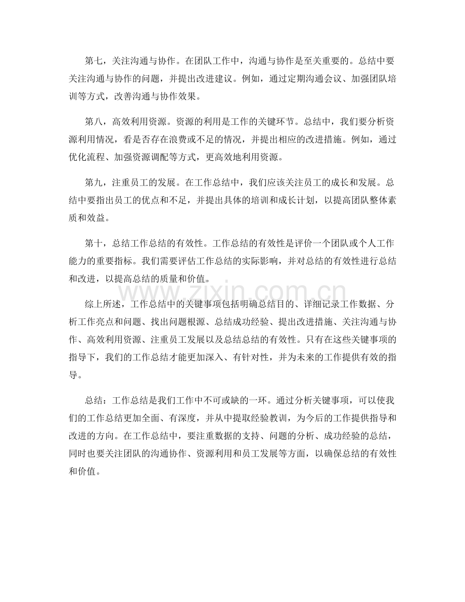 工作总结中的关键事项分析.docx_第2页
