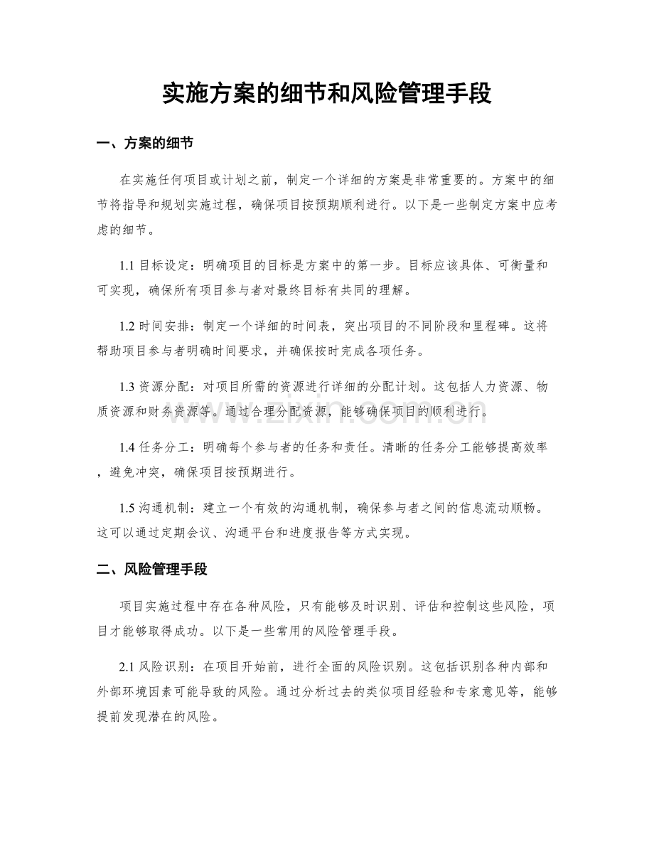 实施方案的细节和风险管理手段.docx_第1页