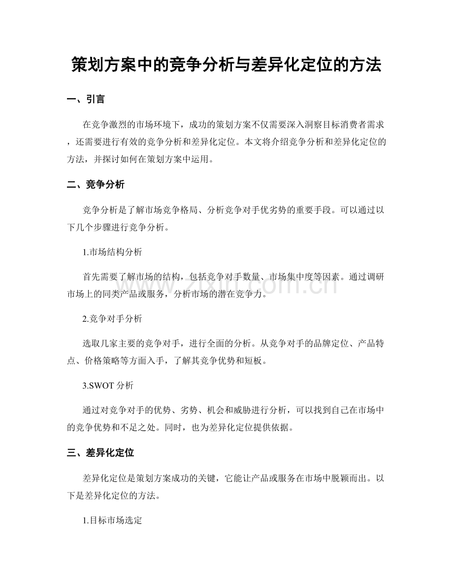 策划方案中的竞争分析与差异化定位的方法.docx_第1页