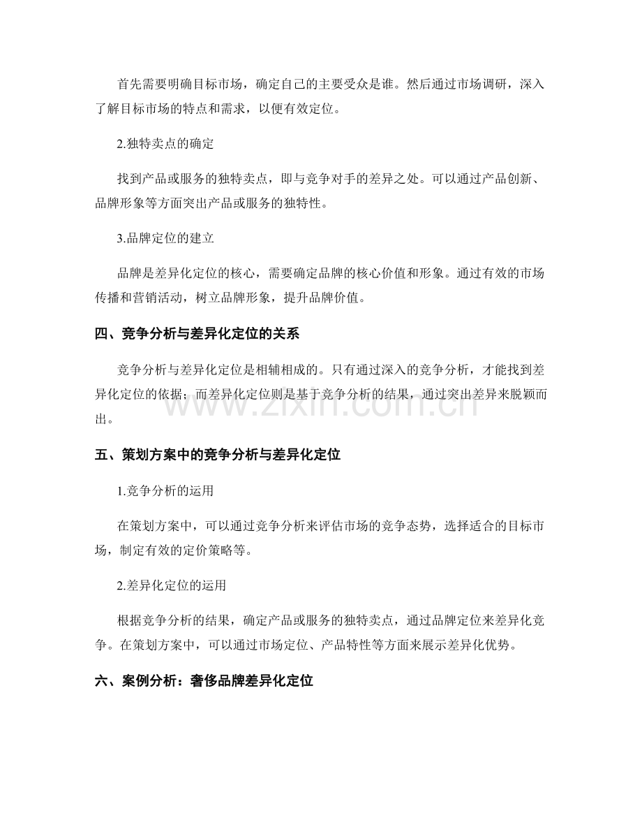 策划方案中的竞争分析与差异化定位的方法.docx_第2页