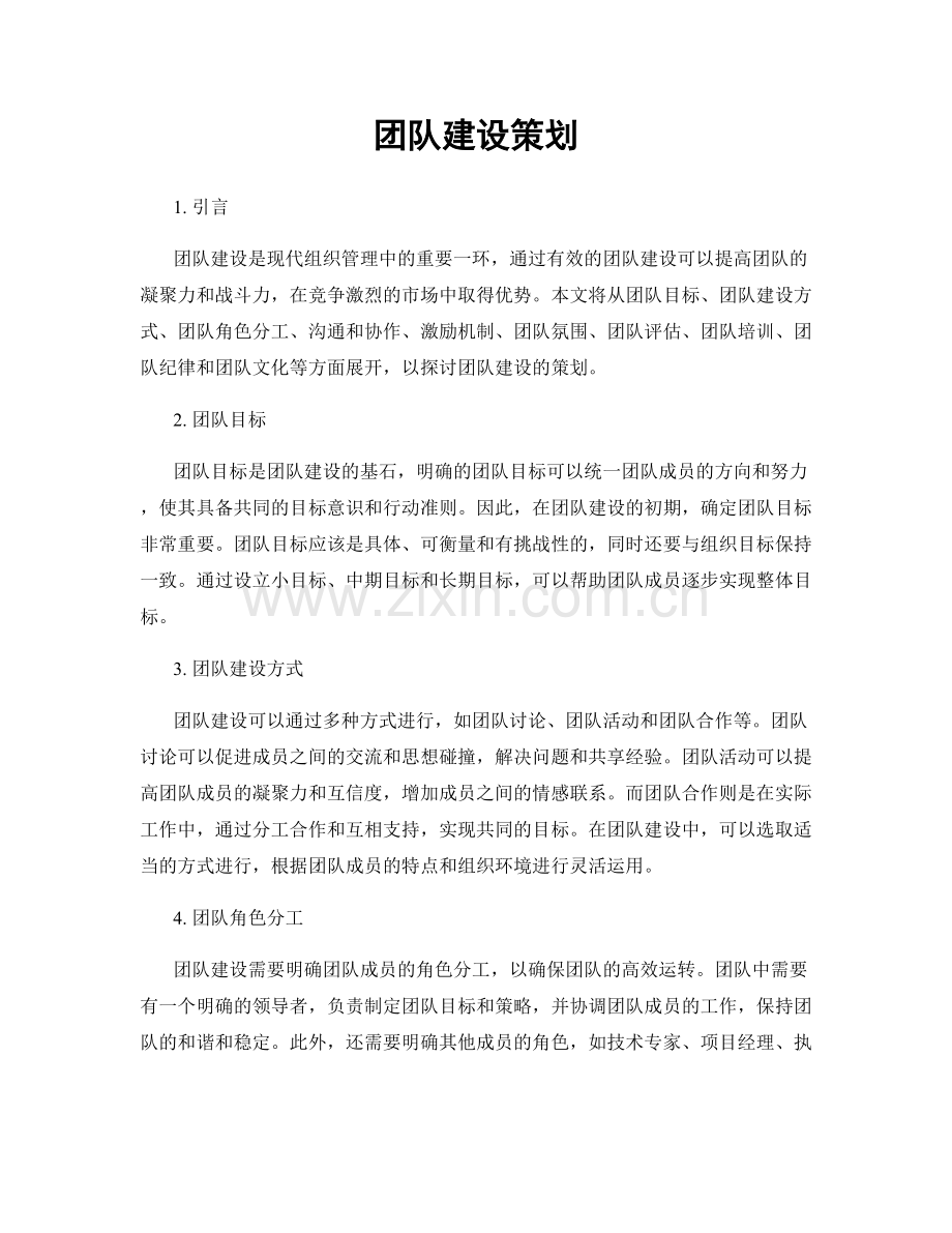 团队建设策划.docx_第1页