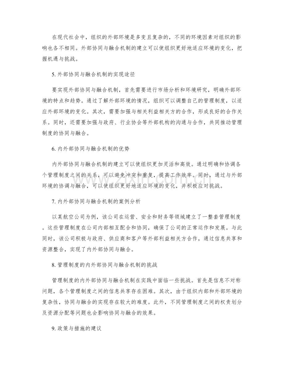 管理制度的内外部协同与融合机制.docx_第2页