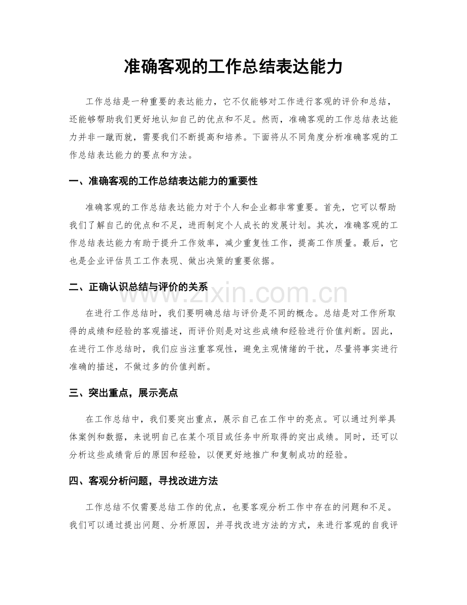 准确客观的工作总结表达能力.docx_第1页