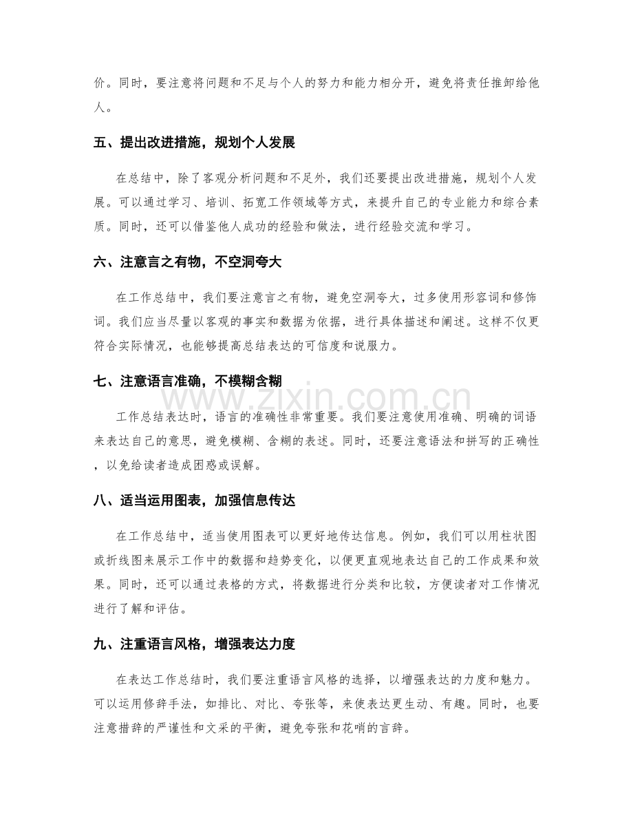 准确客观的工作总结表达能力.docx_第2页