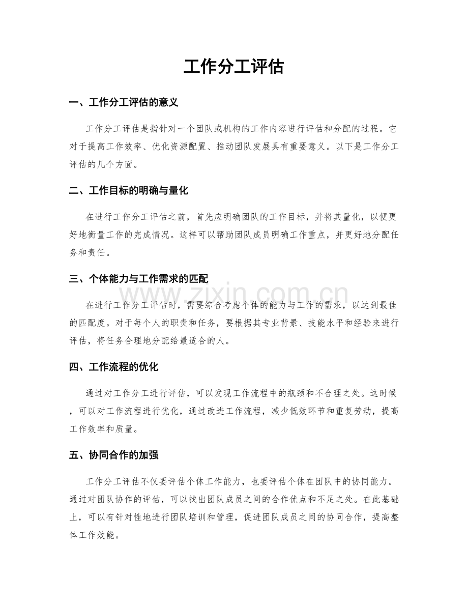 工作分工评估.docx_第1页