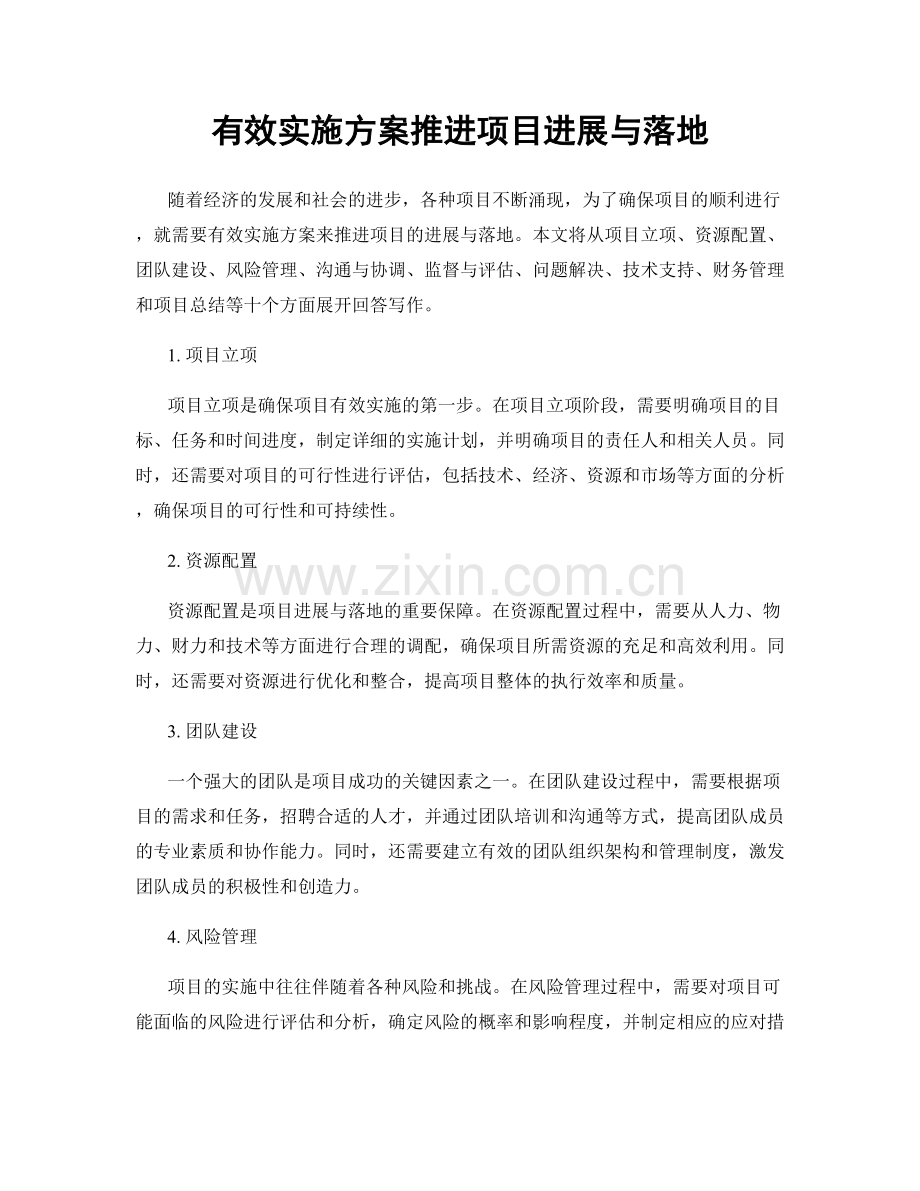 有效实施方案推进项目进展与落地.docx_第1页