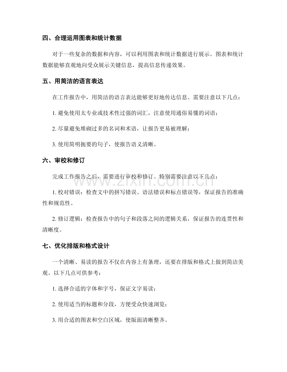 工作报告的信息整理技巧总结.docx_第2页