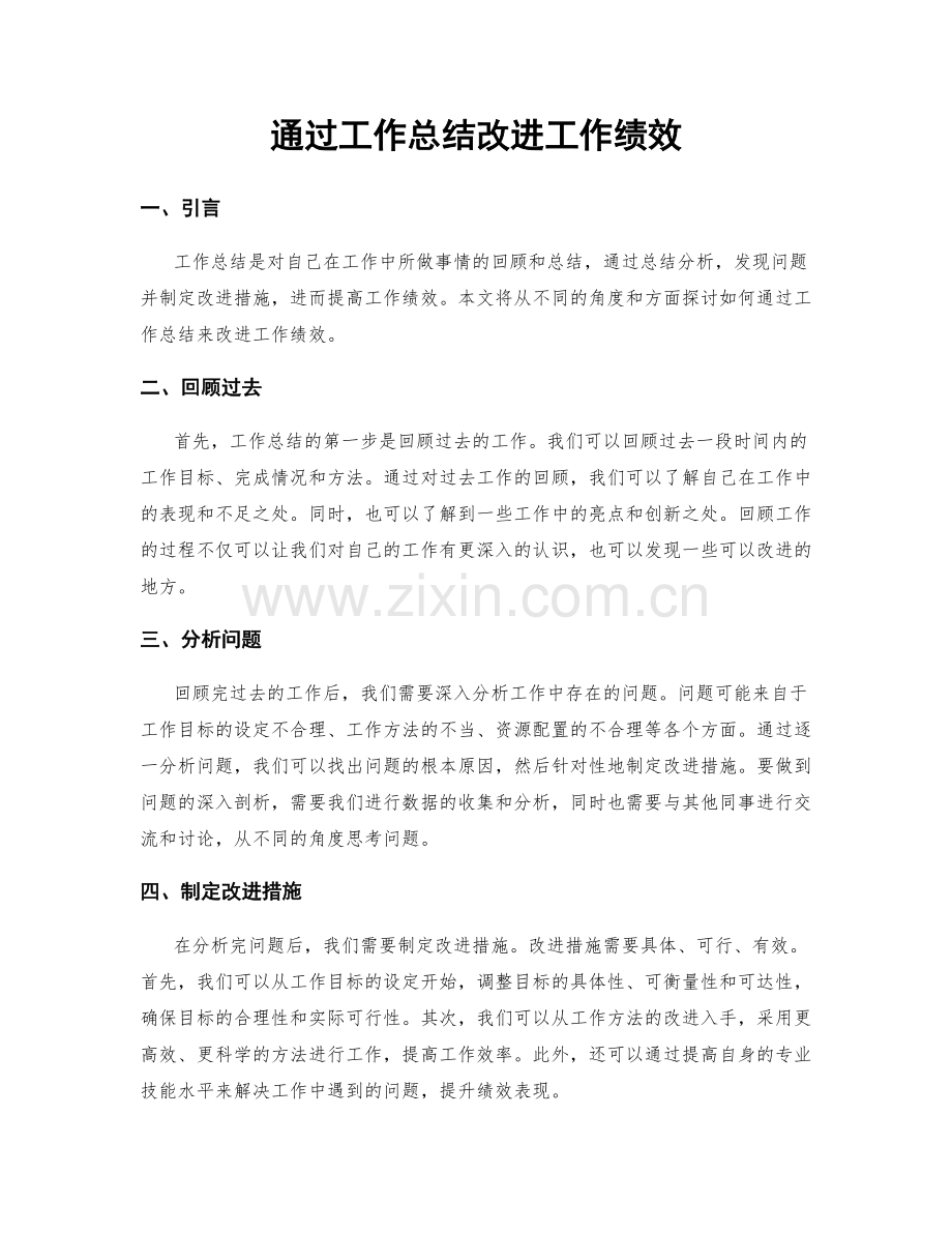 通过工作总结改进工作绩效.docx_第1页
