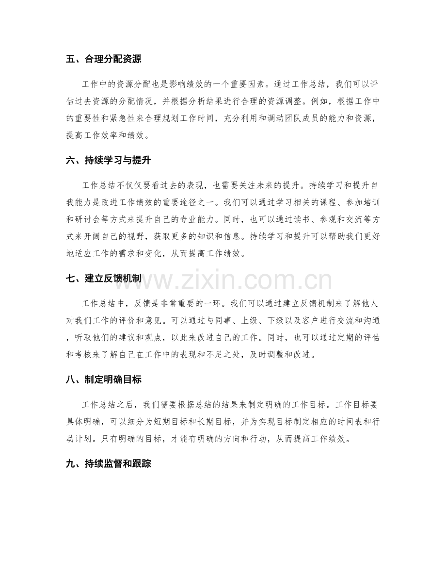 通过工作总结改进工作绩效.docx_第2页
