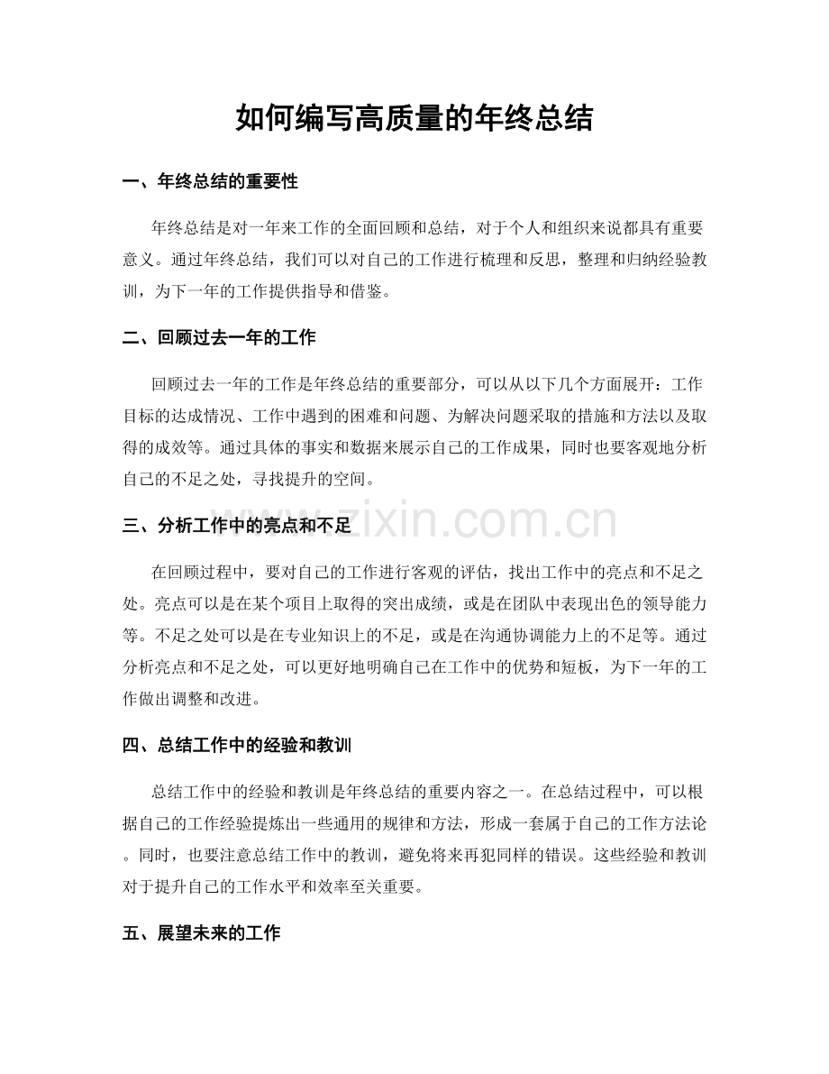 如何编写高质量的年终总结.docx_第1页