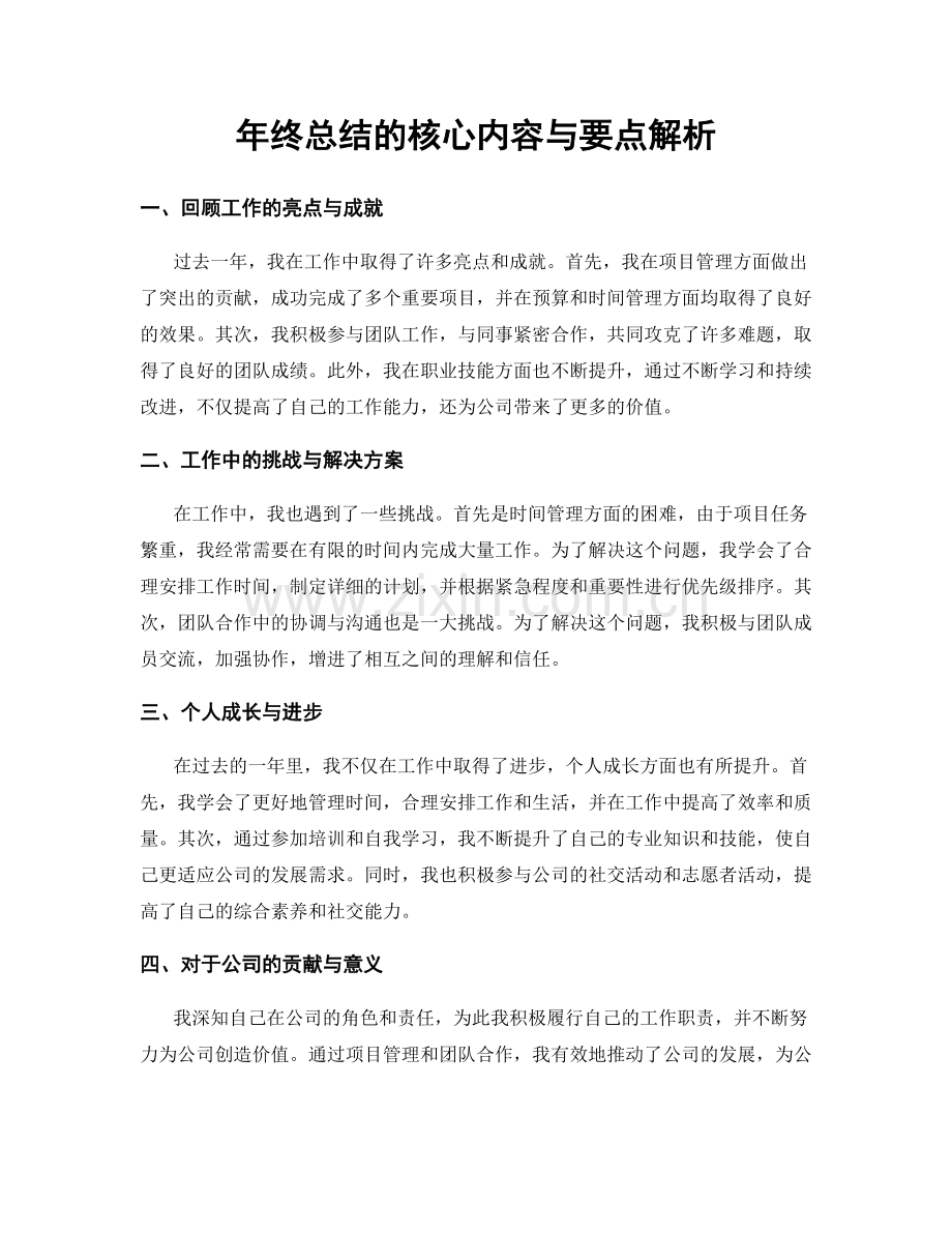 年终总结的核心内容与要点解析.docx_第1页