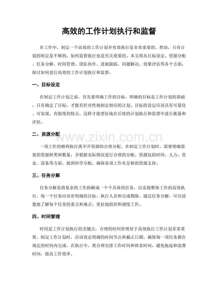 高效的工作计划执行和监督.docx_第1页