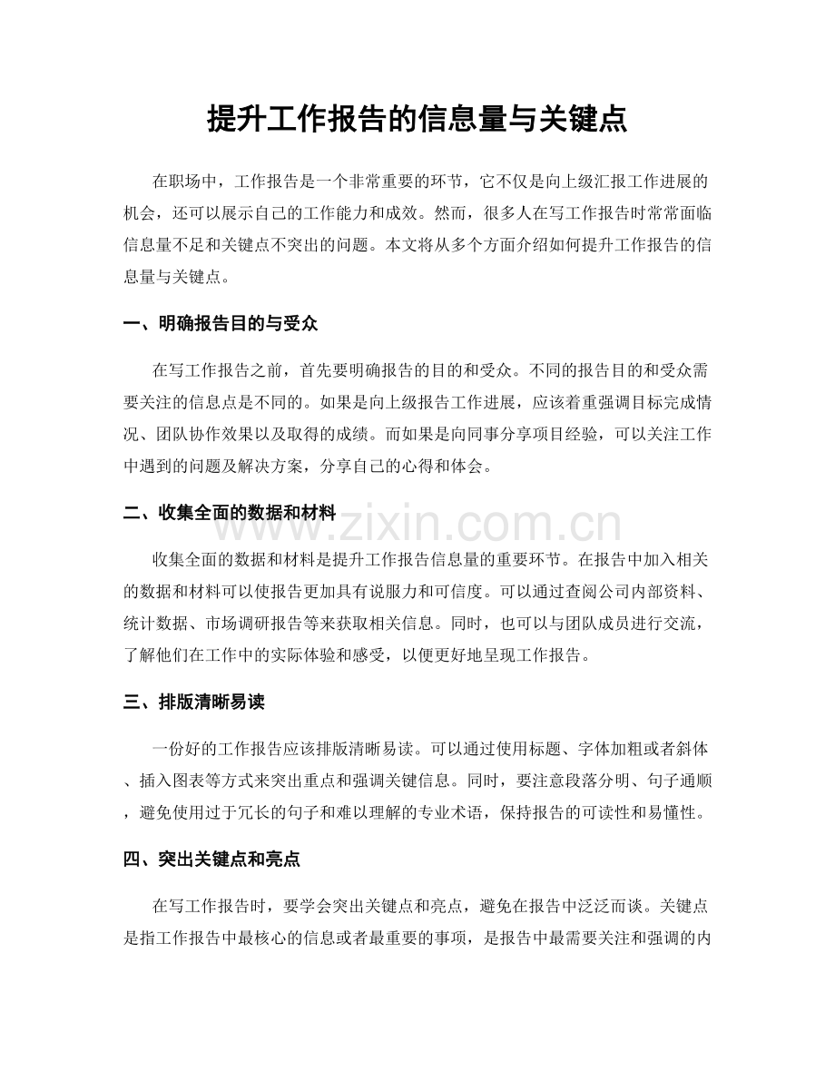 提升工作报告的信息量与关键点.docx_第1页