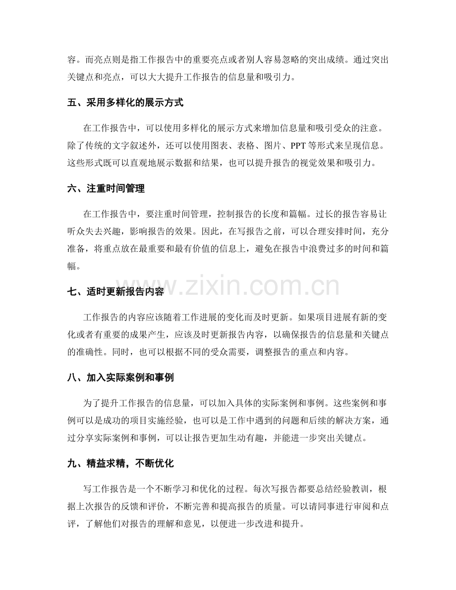 提升工作报告的信息量与关键点.docx_第2页