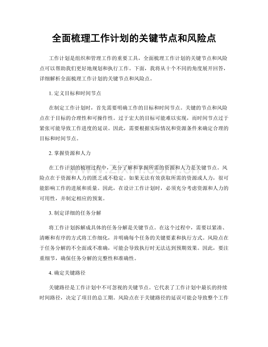 全面梳理工作计划的关键节点和风险点.docx_第1页
