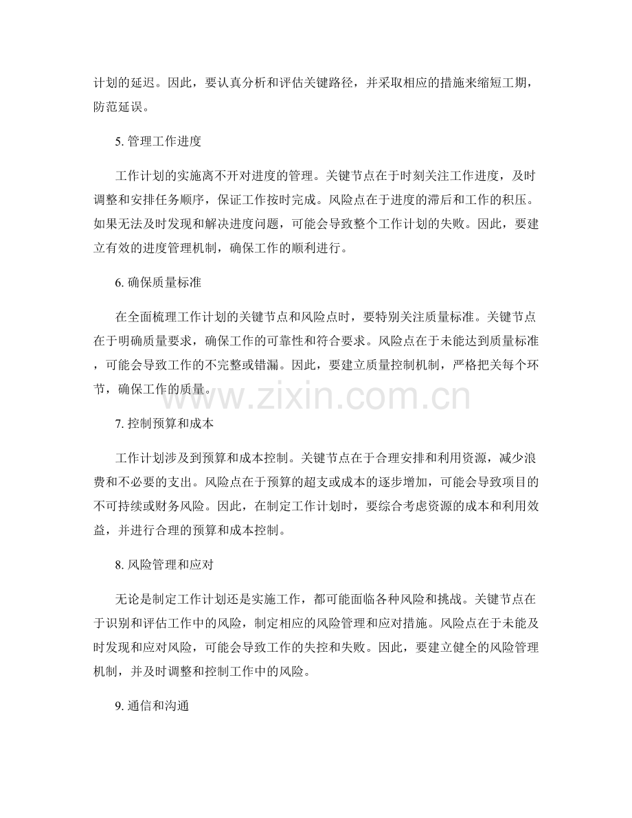 全面梳理工作计划的关键节点和风险点.docx_第2页