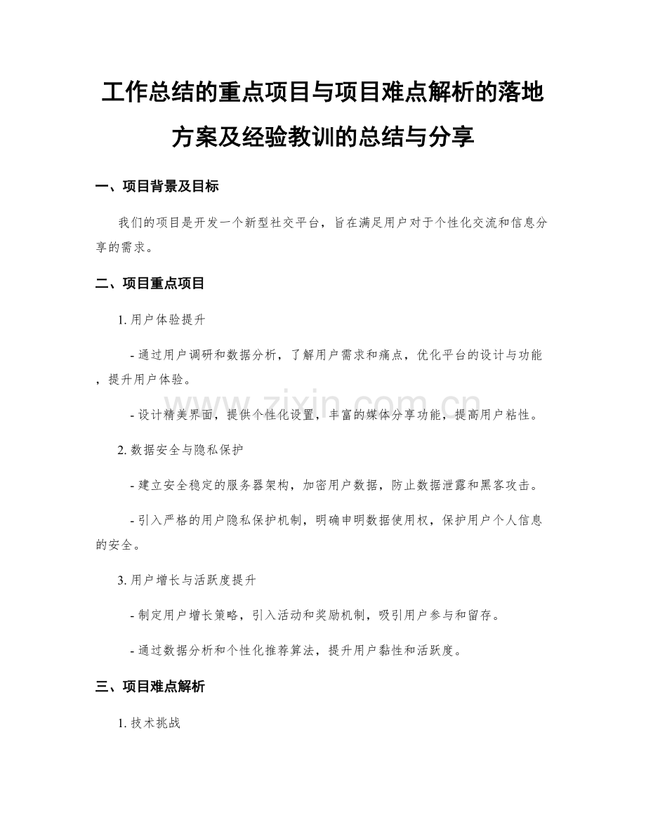 工作总结的重点项目与项目难点解析的落地方案及经验教训的总结与分享.docx_第1页