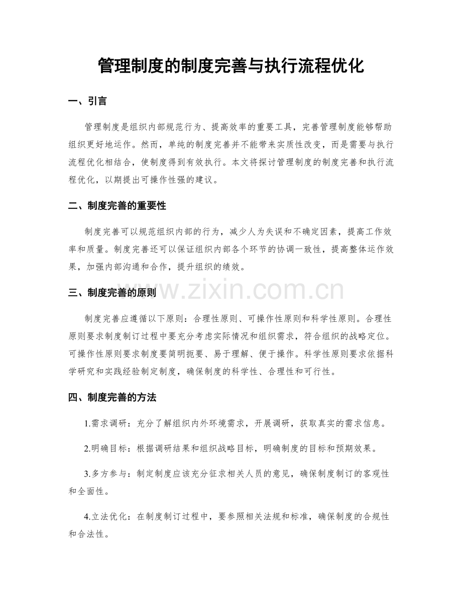 管理制度的制度完善与执行流程优化.docx_第1页