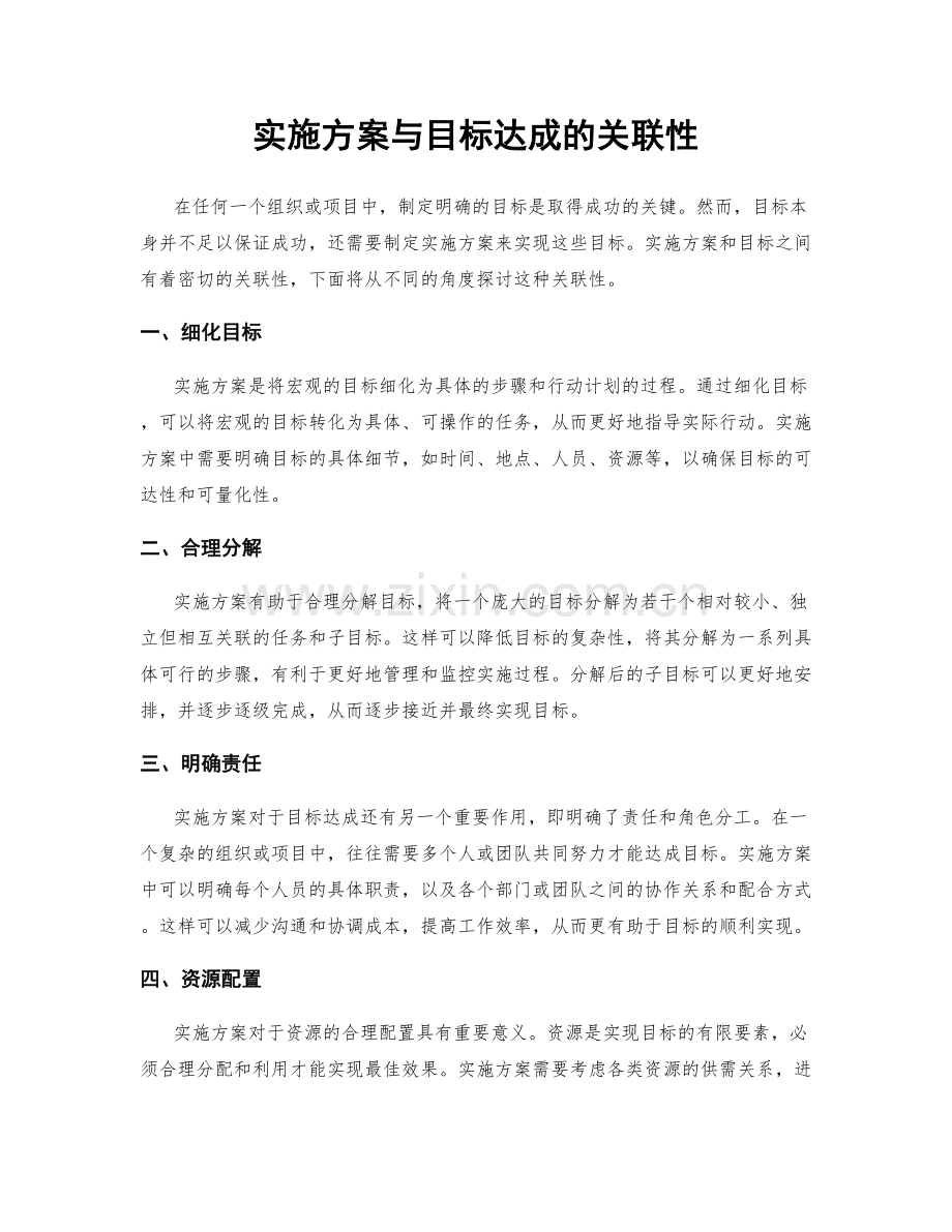 实施方案与目标达成的关联性.docx_第1页