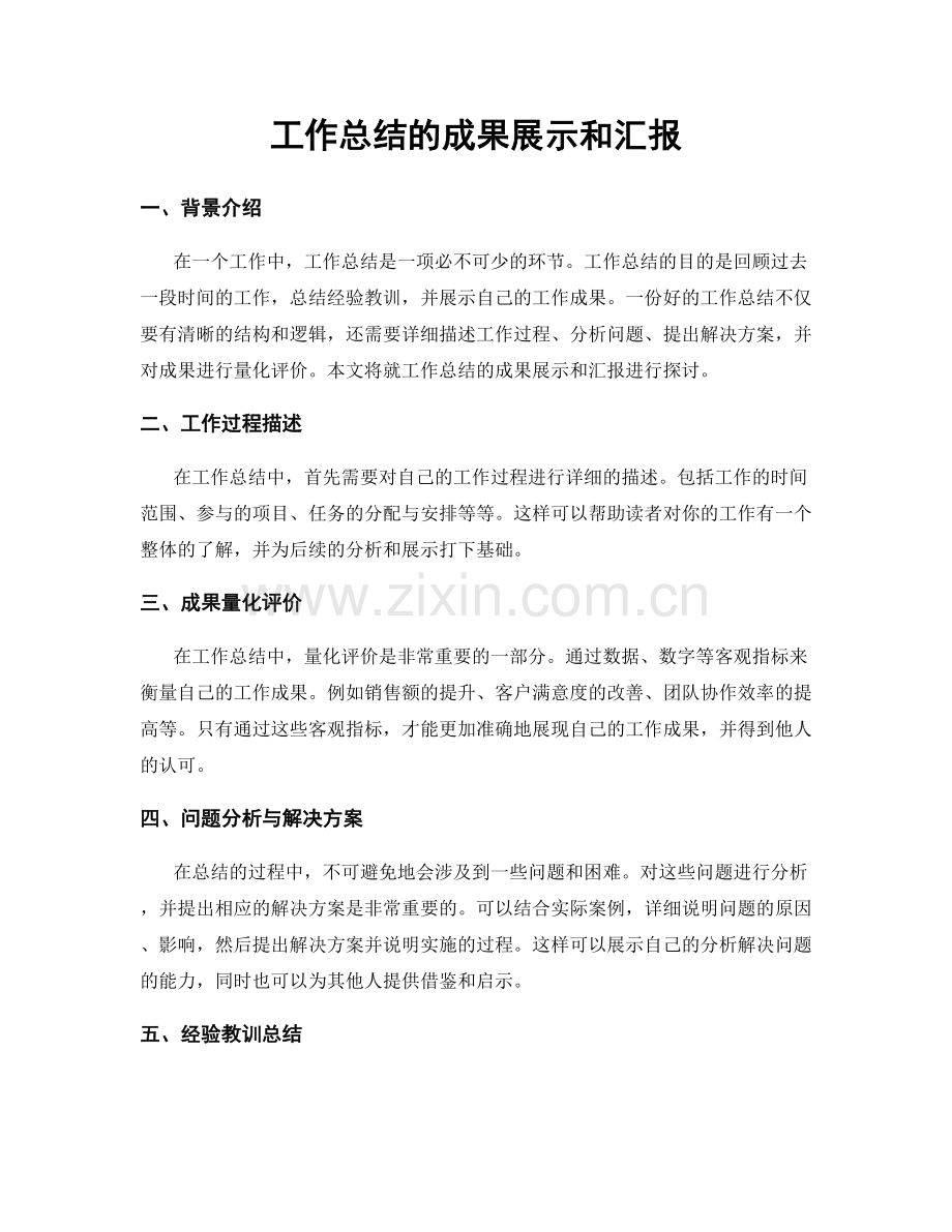 工作总结的成果展示和汇报.docx_第1页