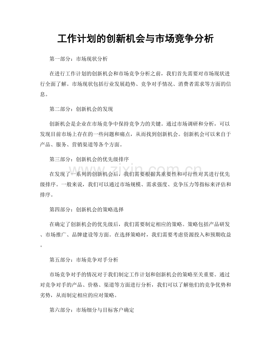 工作计划的创新机会与市场竞争分析.docx_第1页