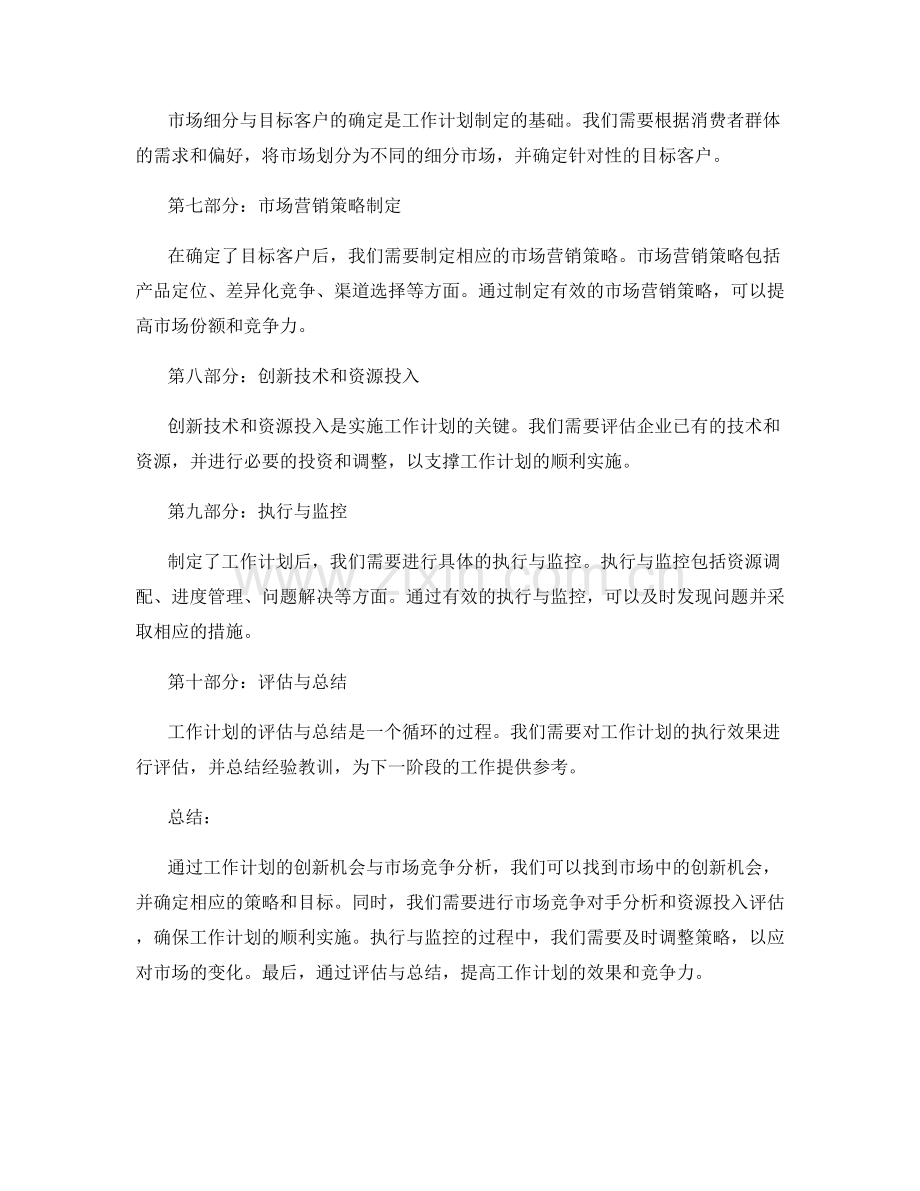 工作计划的创新机会与市场竞争分析.docx_第2页