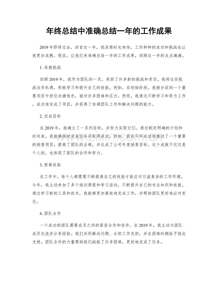 年终总结中准确总结一年的工作成果.docx_第1页