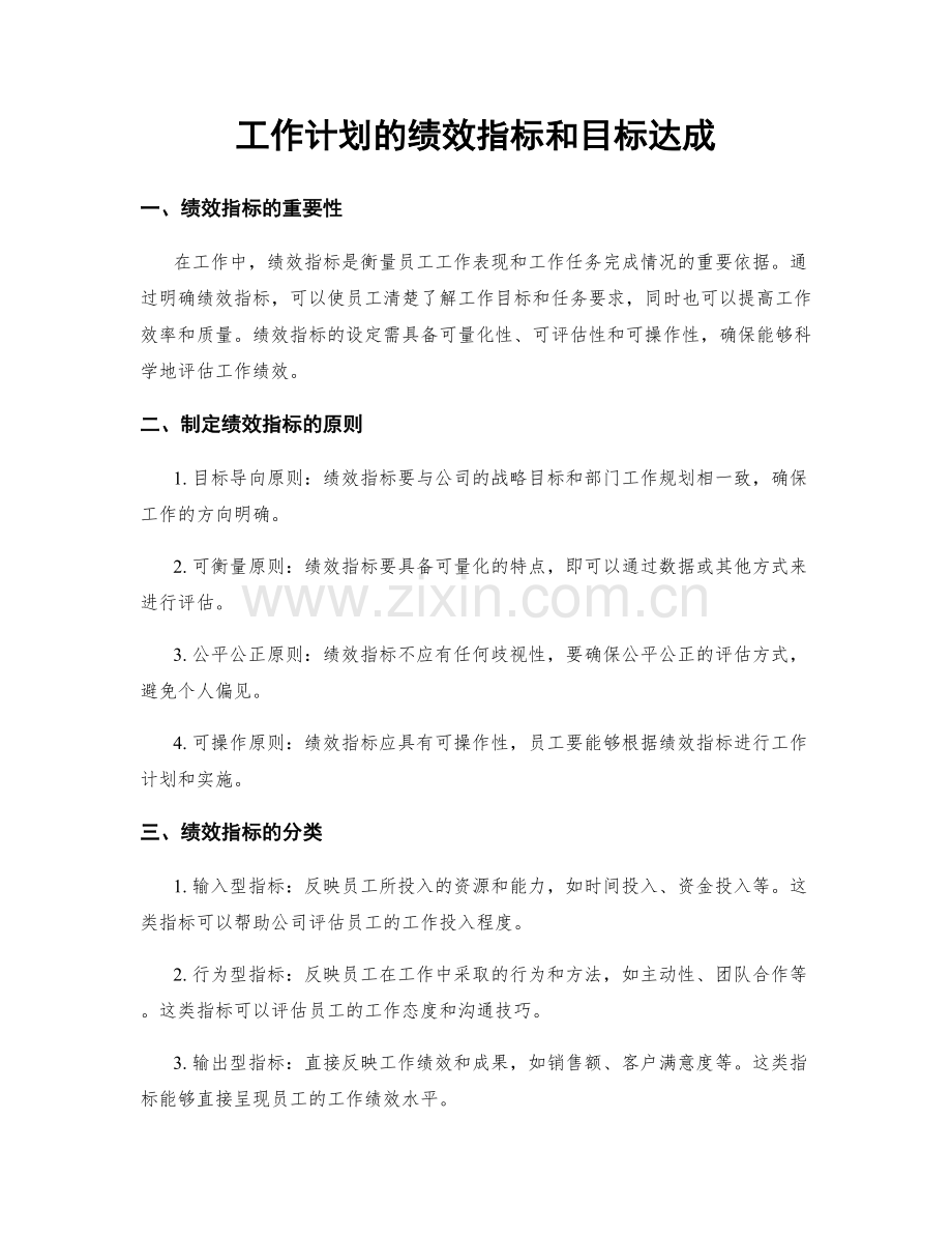 工作计划的绩效指标和目标达成.docx_第1页