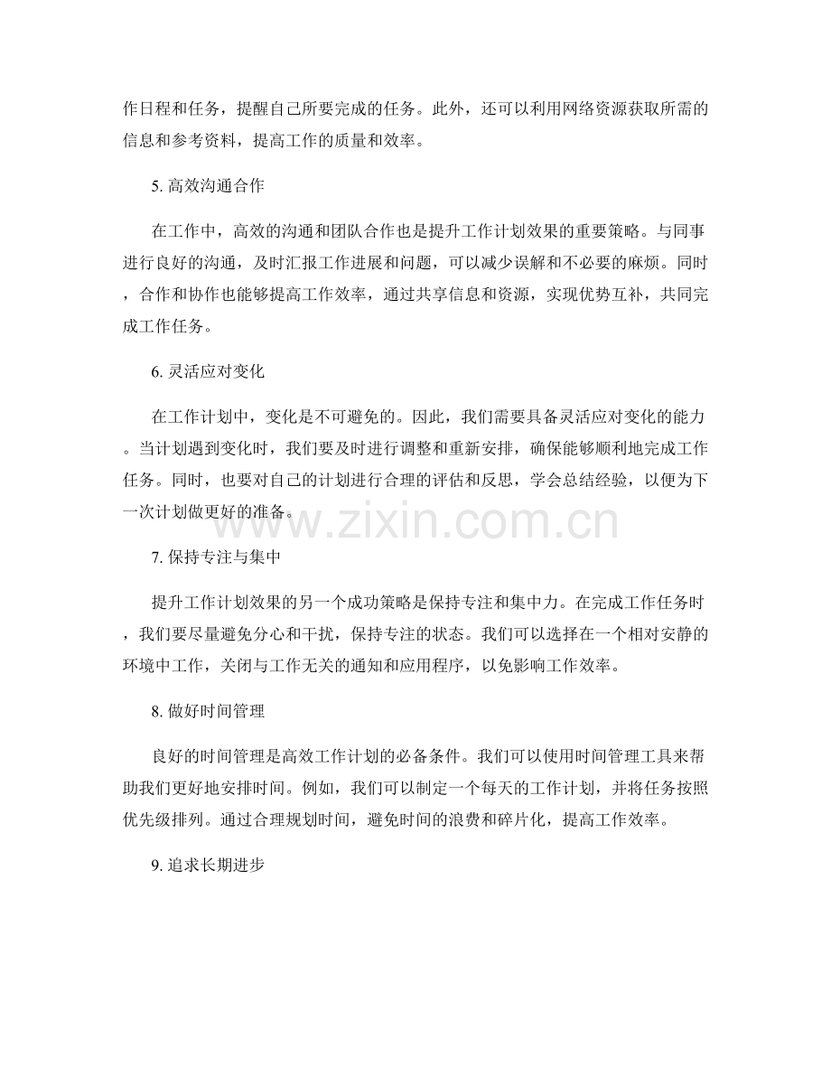 提升工作计划效果的成功策略与经验.docx_第2页