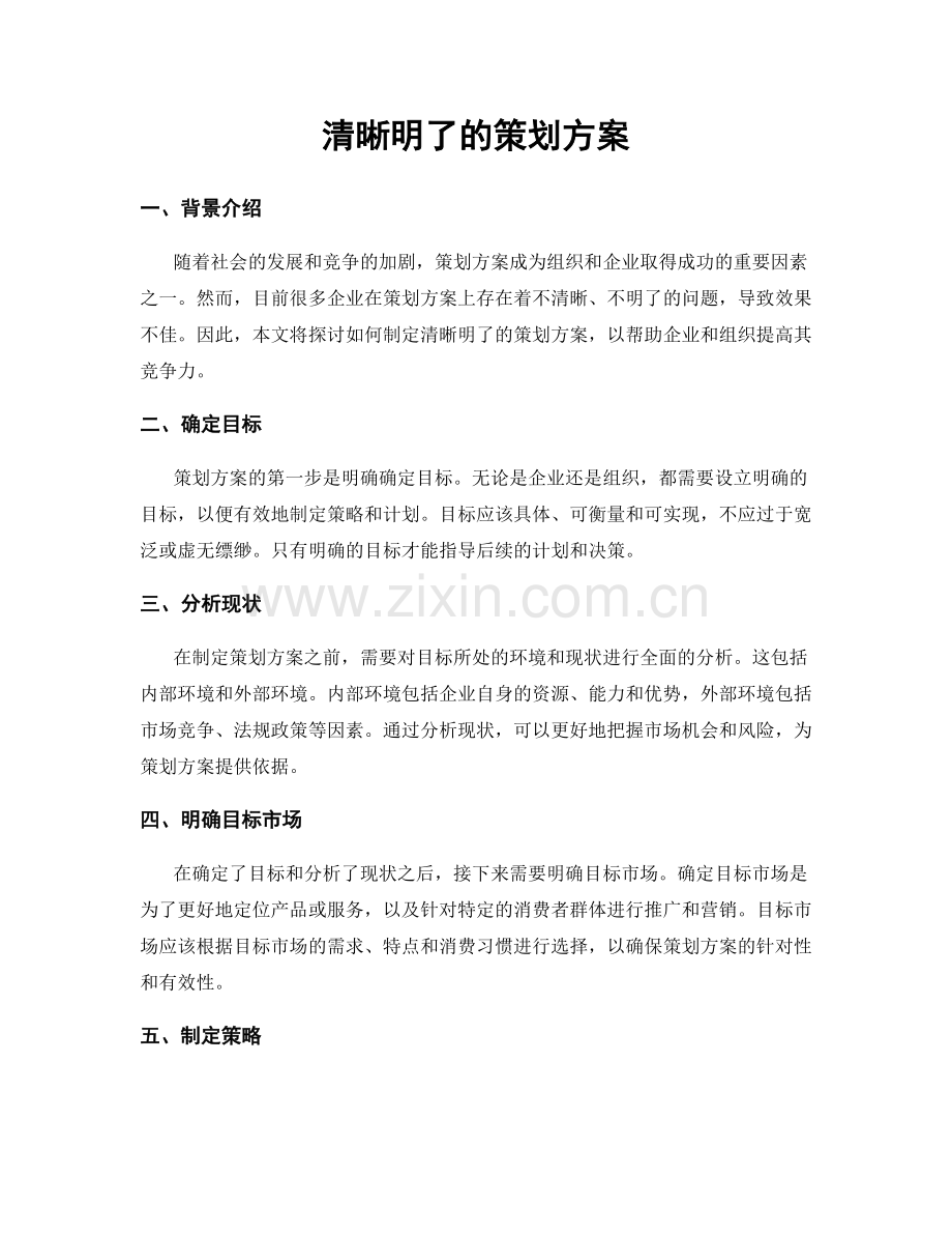 清晰明了的策划方案.docx_第1页