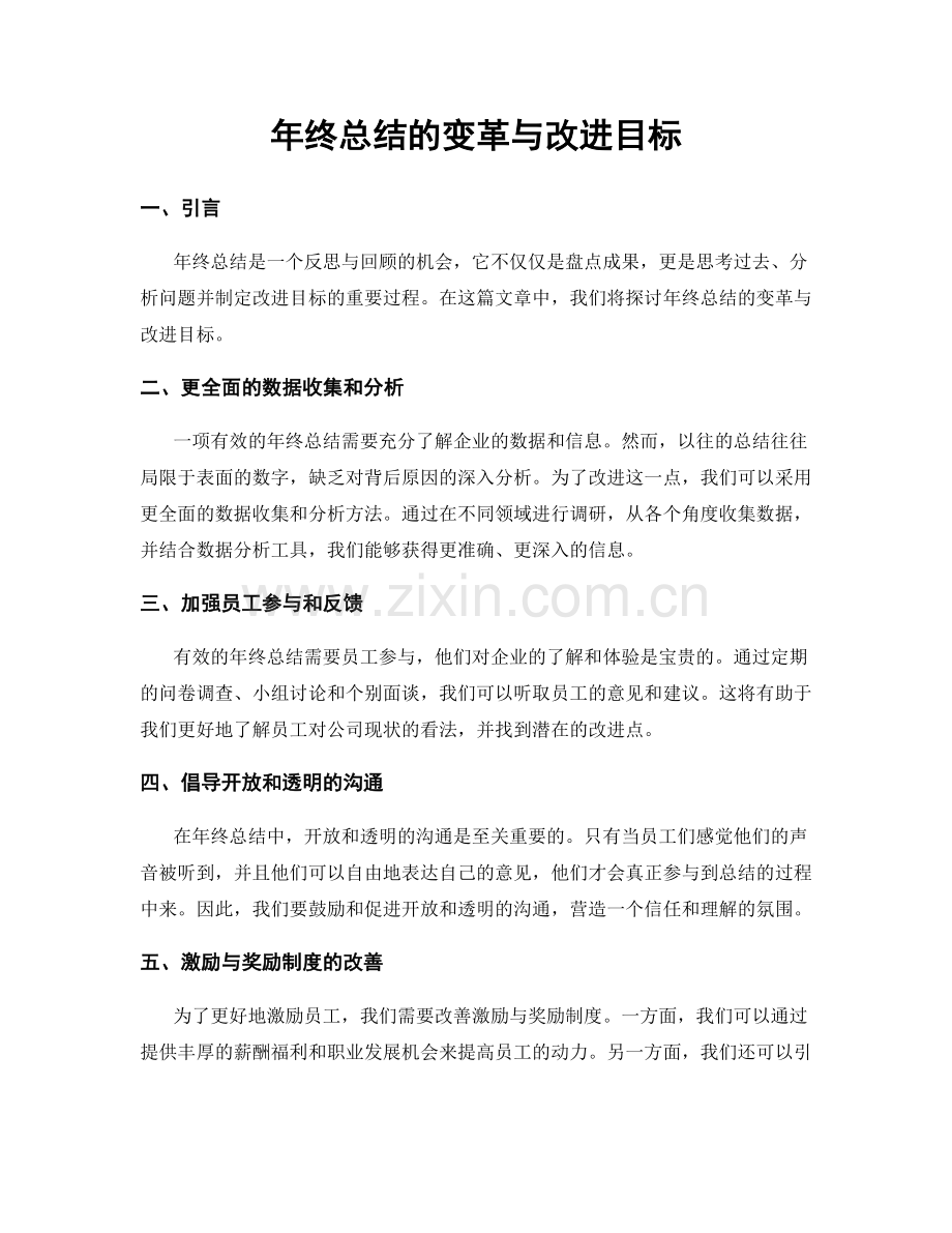 年终总结的变革与改进目标.docx_第1页