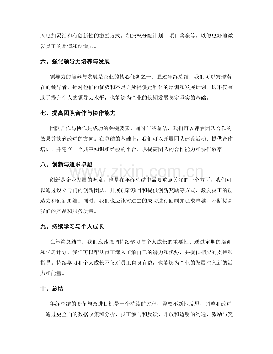 年终总结的变革与改进目标.docx_第2页
