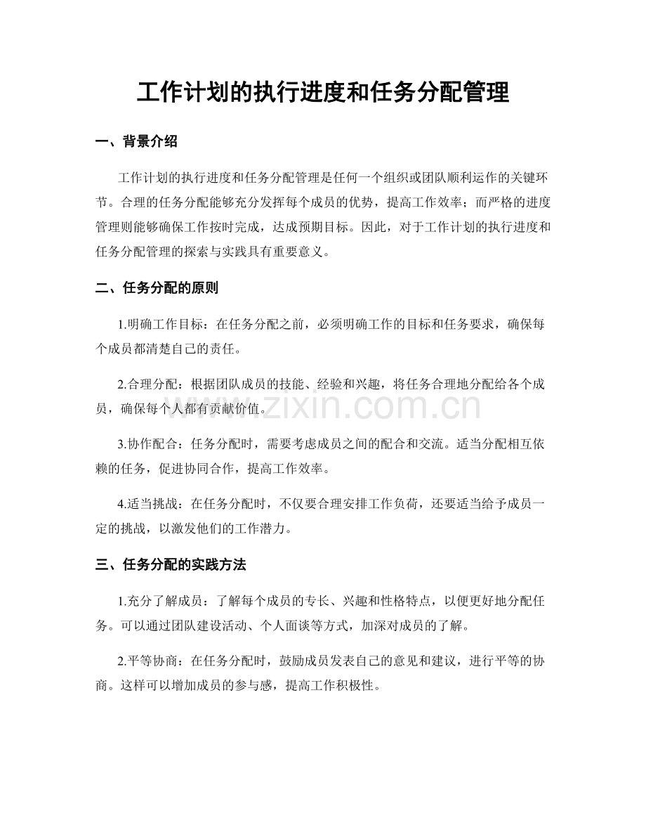 工作计划的执行进度和任务分配管理.docx_第1页