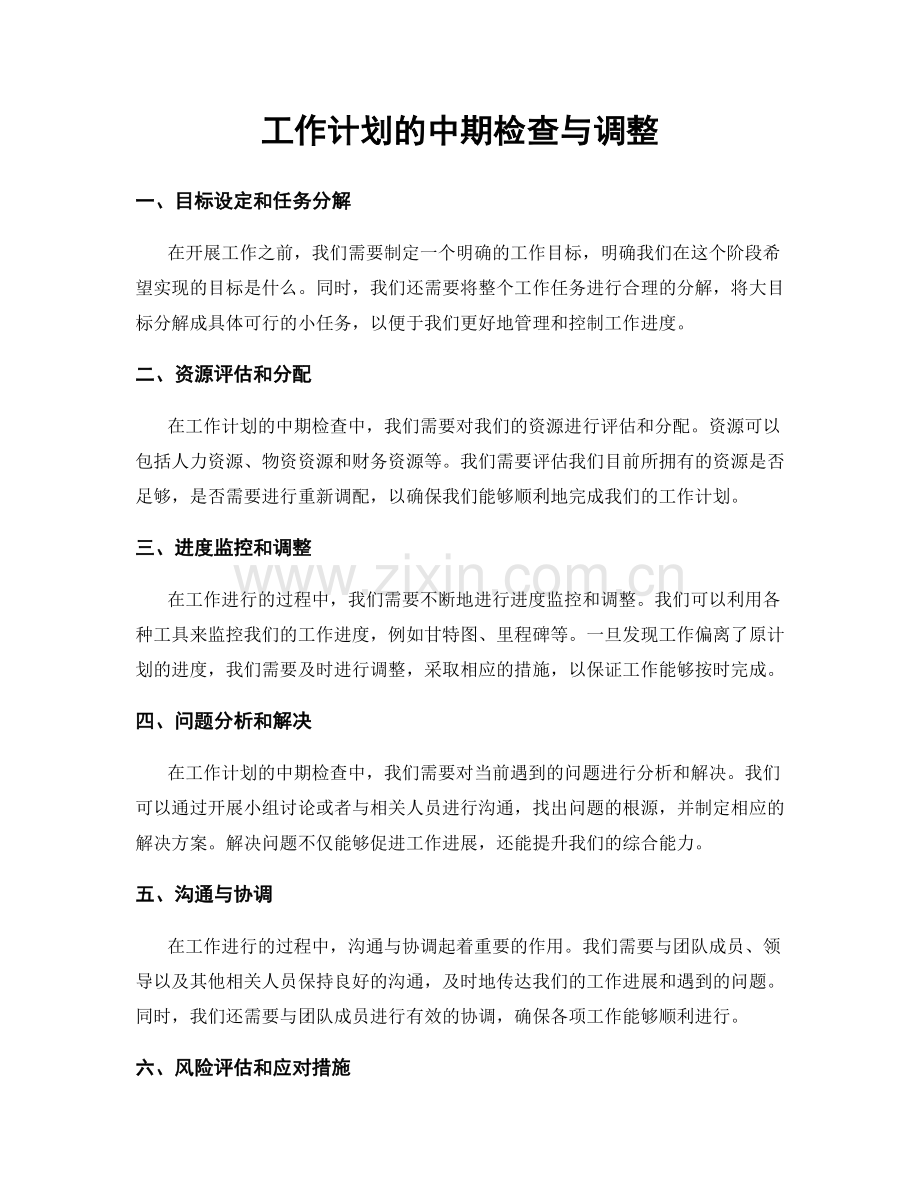 工作计划的中期检查与调整.docx_第1页