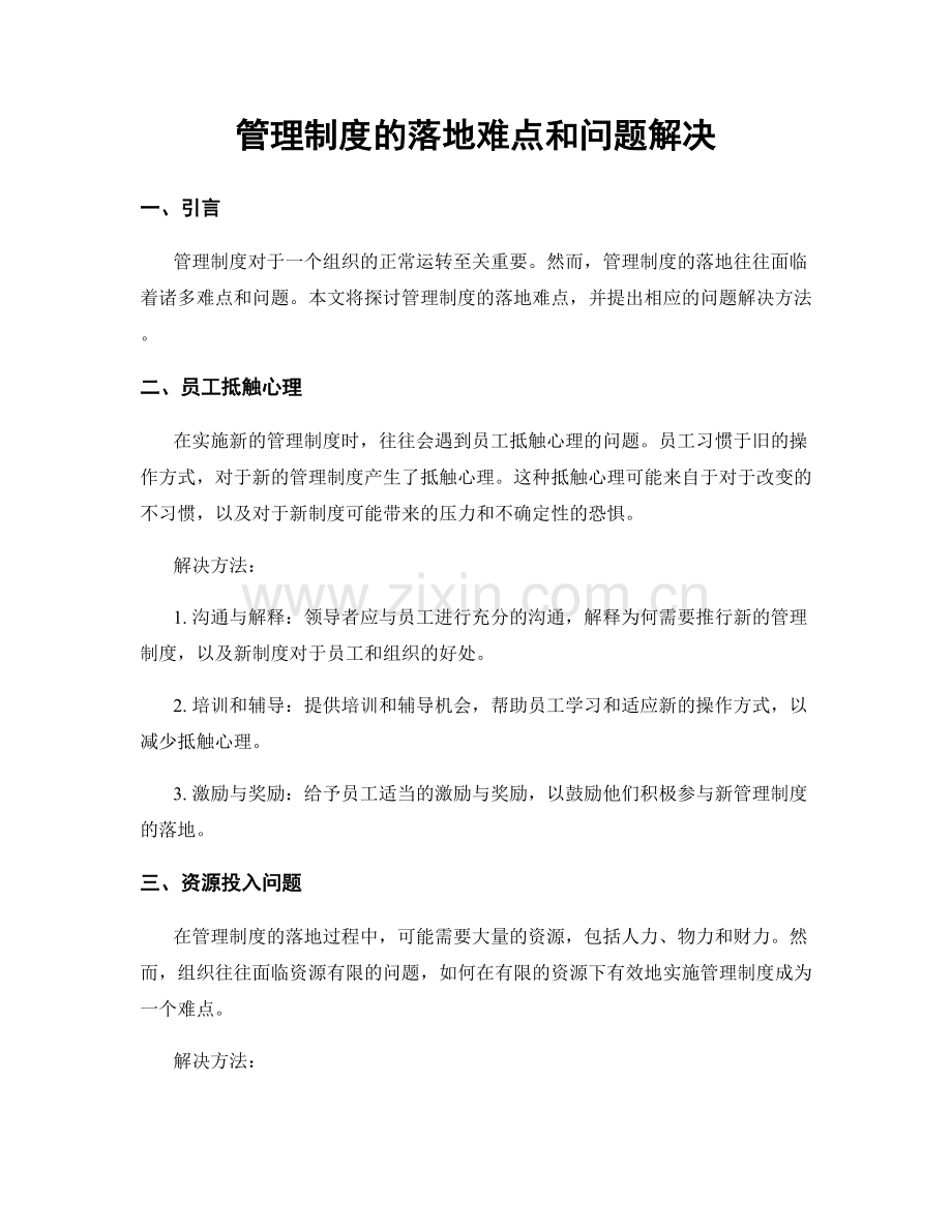 管理制度的落地难点和问题解决.docx_第1页