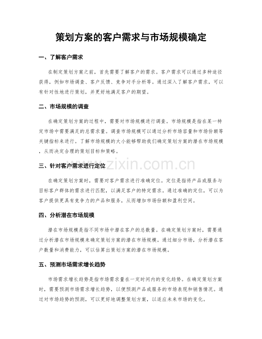 策划方案的客户需求与市场规模确定.docx_第1页