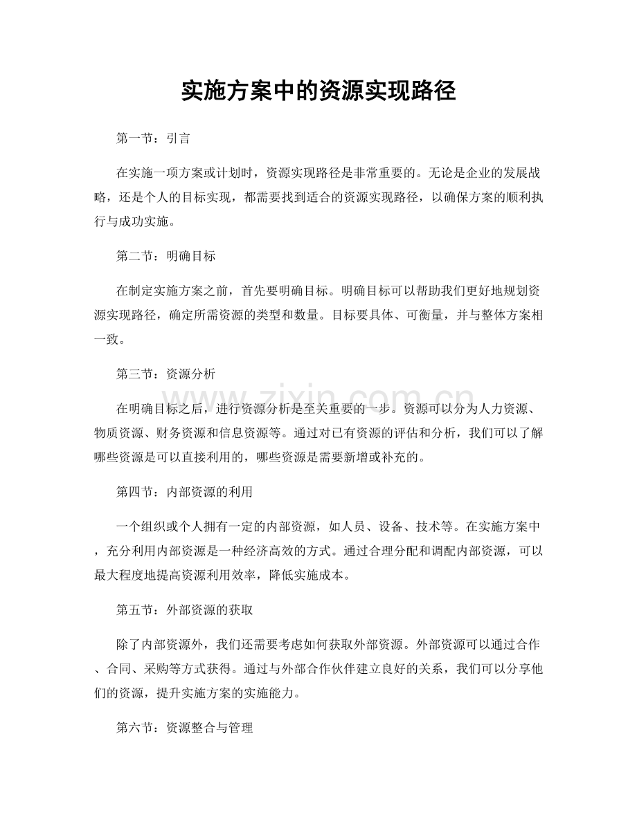 实施方案中的资源实现路径.docx_第1页