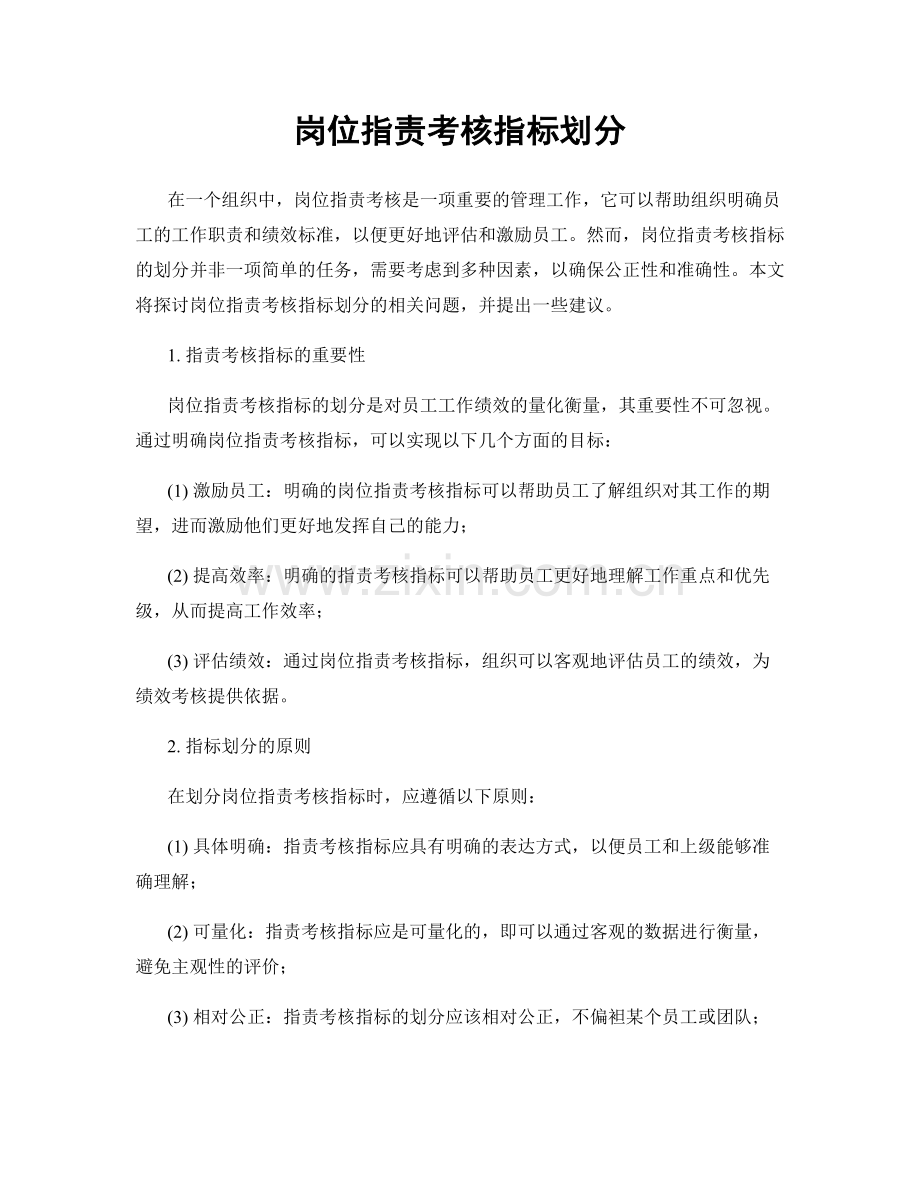 岗位职责考核指标划分.docx_第1页