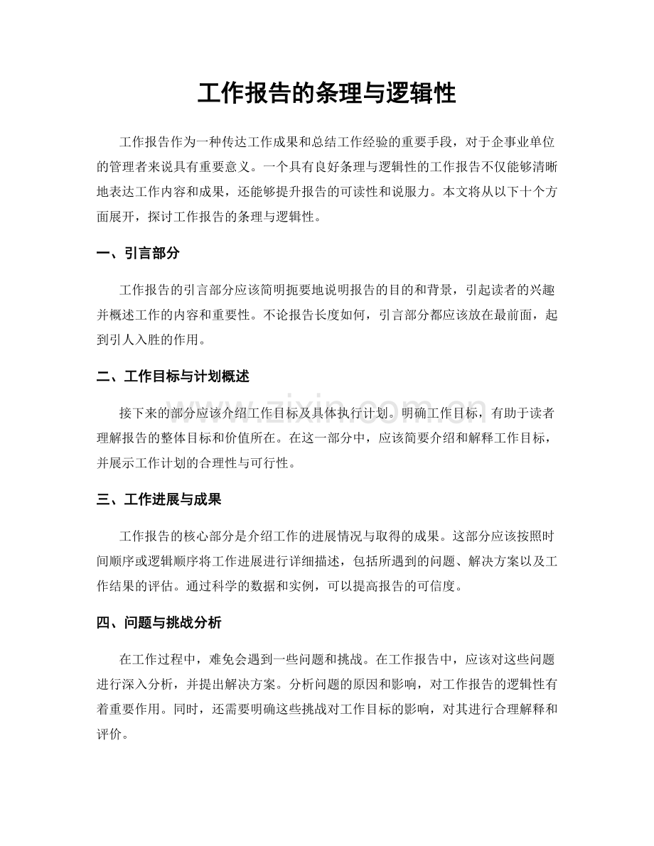 工作报告的条理与逻辑性.docx_第1页