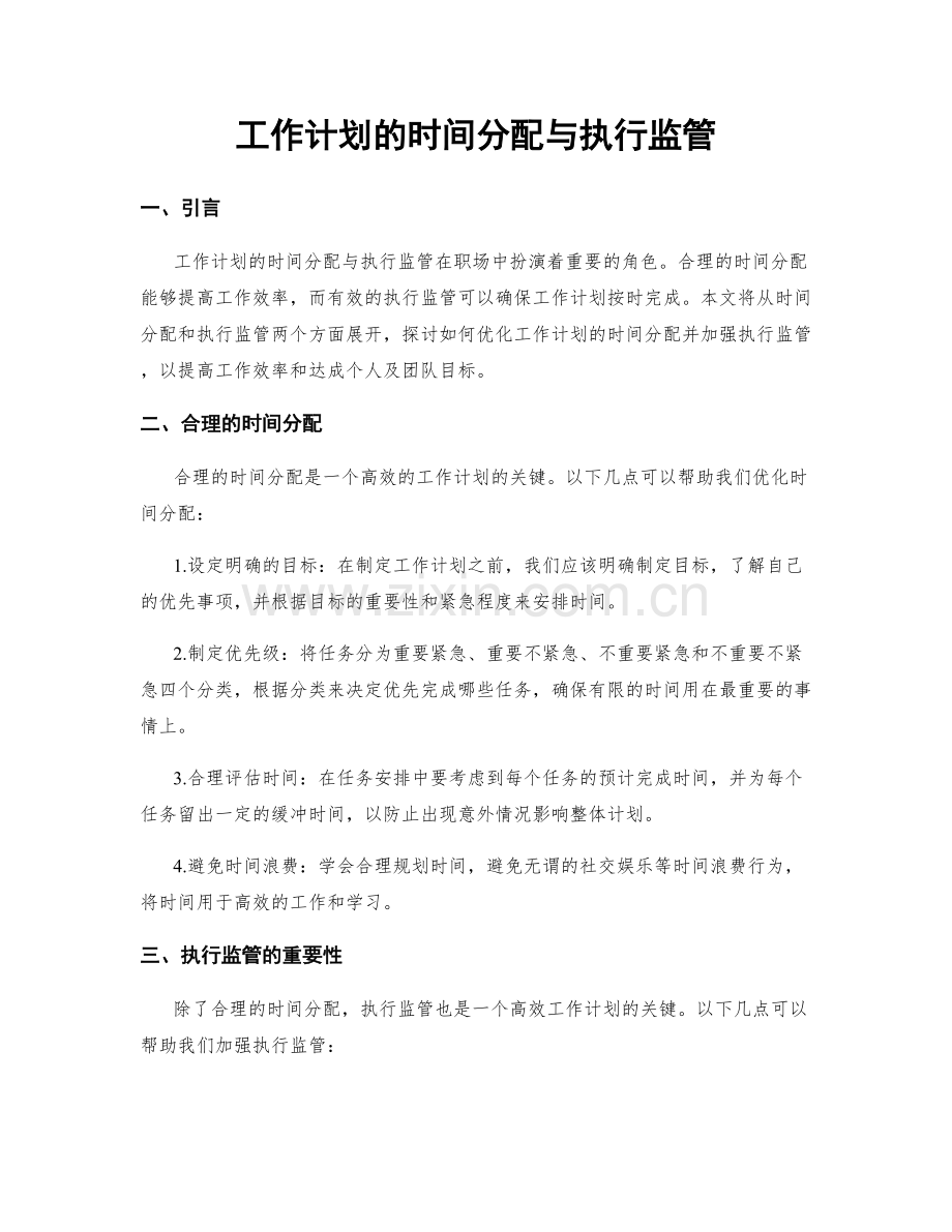 工作计划的时间分配与执行监管.docx_第1页