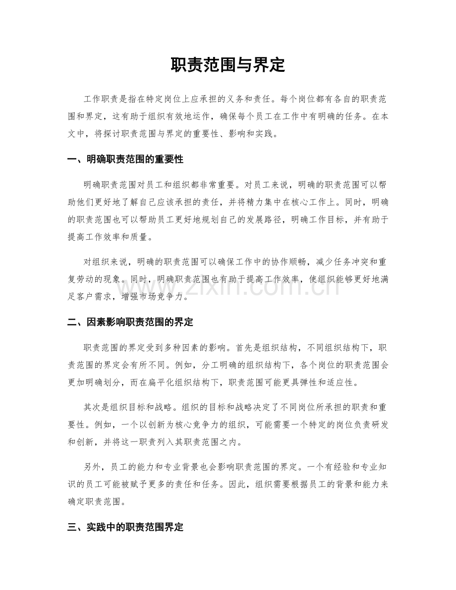 职责范围与界定.docx_第1页